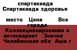 12.1) спартакиада : Спартакиада здоровья  1 место › Цена ­ 49 - Все города Коллекционирование и антиквариат » Значки   . Челябинская обл.,Аша г.